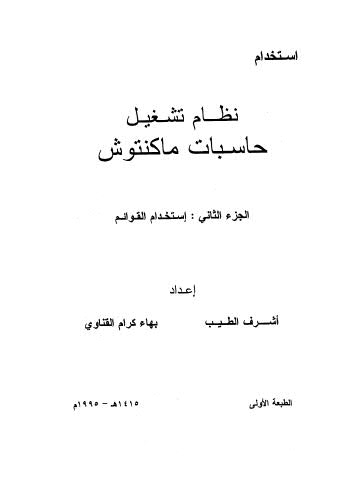 إستخدام نظام تشغيل حاسبات ما كنتوش - ج 2