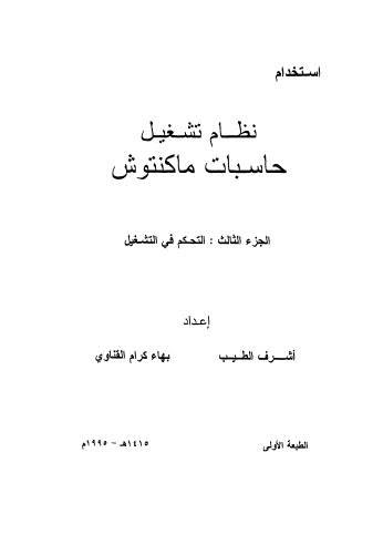 إستخدام نظام تشغيل حاسبات ما كنتوش - ج 3