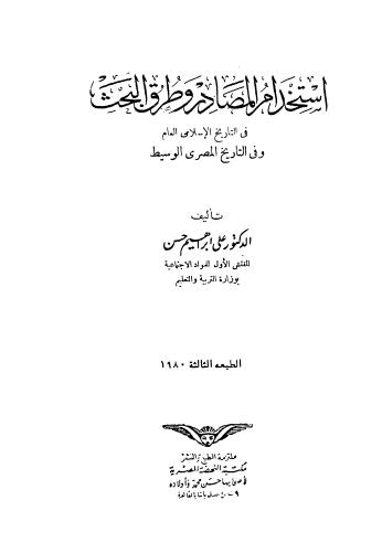 إستخدام المصادر وطرق البحث