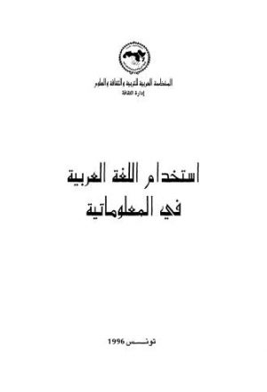 إستخدام اللغة العربية في المعلومات