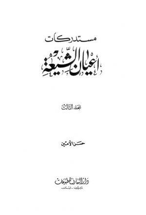 مستدركات اعيان الشيعة - ج 3
