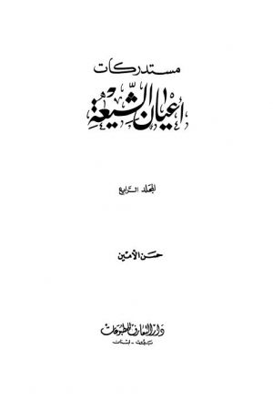 مستدركات اعيان الشيعة - ج 4