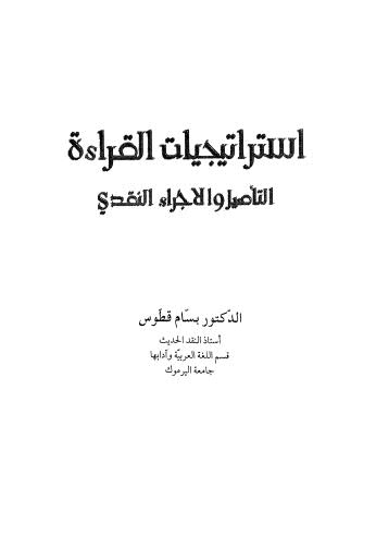 إستراتجيات القراءة التأهيل والإجراء النقدي