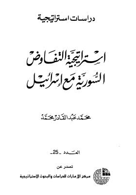 إستراتيجية التفاوض السورية مع إسرائيل