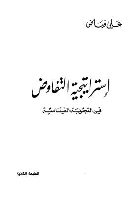 إستراتيجية التفاوض في التجربة الفيتنامية