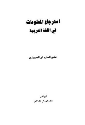 إسترجاع المعلومات في اللغة العربية