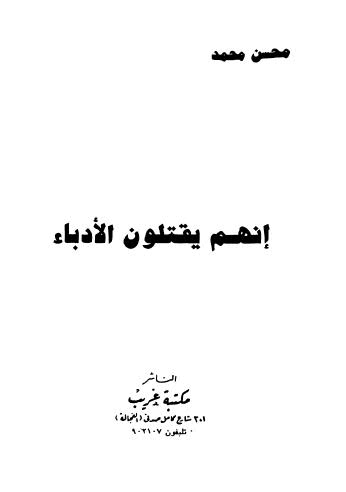 إنهم يقتلون الأدباء - محمد - ط غريب