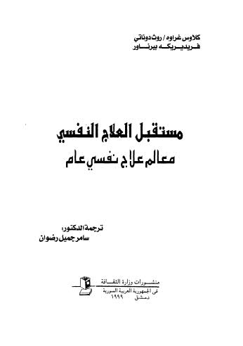 مستقبل العلاج النفسي معالم علاج نفسي عام