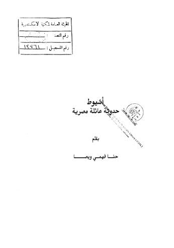 أسيوط حدوتة عائلة مصرية