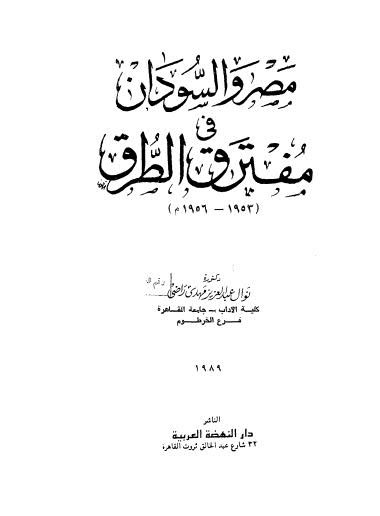 مصر و السودان في مفترق الطرق