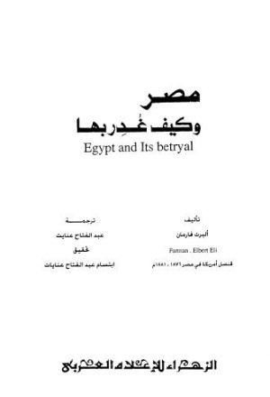 مصر و كيف غدربها