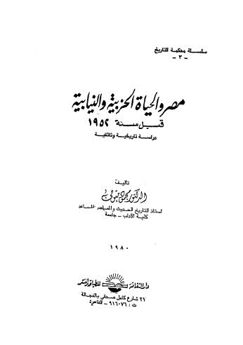 مصر والحياة الحزبية والنيابة قبل سنة 1952