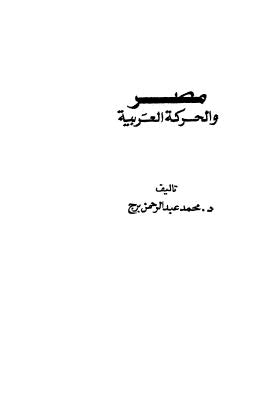 مصر والحركة العربية