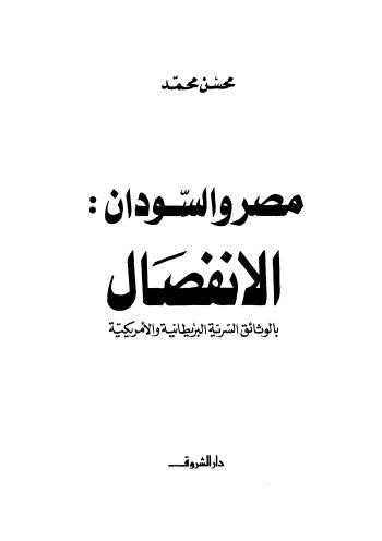 مصر والسودان الإنفصال بالوثائق السرية البريطانية والأمريكية - محمد