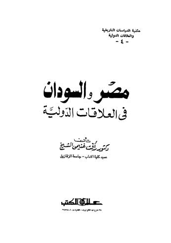 مصر والسودان في العلاقات الدولية