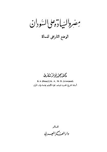 مصر والسيادة عل السودان