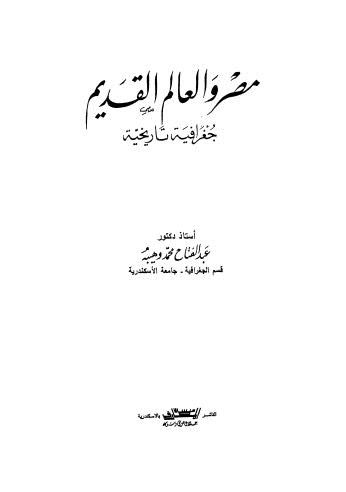 مصر والعالم القديم جغرافية تاريخية