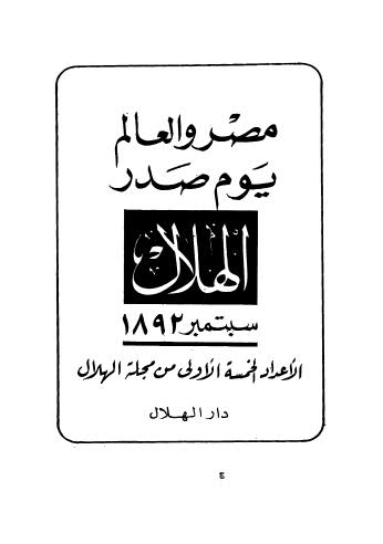 مصر والعالم يوم صدر الهلال الأعداد الخمسة الأولى من السنة الأولى