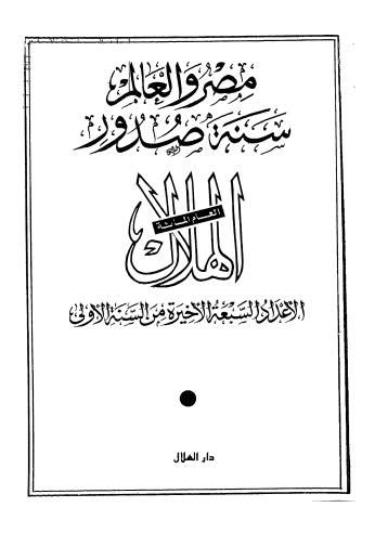 مصر والعالم سنة صدور الهلال الأعداد السبعة الأخيرة من السنة الأولى