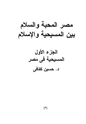 مصر المحبة والسلام بين المسيحية والاسلام - ج 1