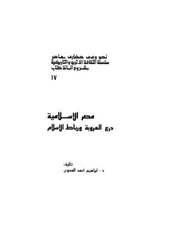 مصر الاسلامية درع العروبة ورباط الاسلام