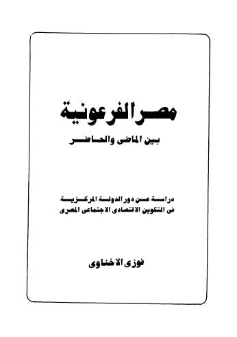 مصر الفرعونية بين الماضي والحاضر