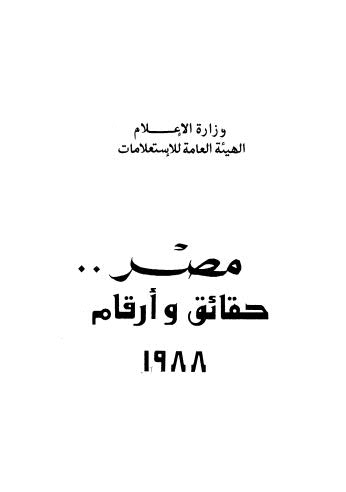 مصر حقائق وارقام 1988