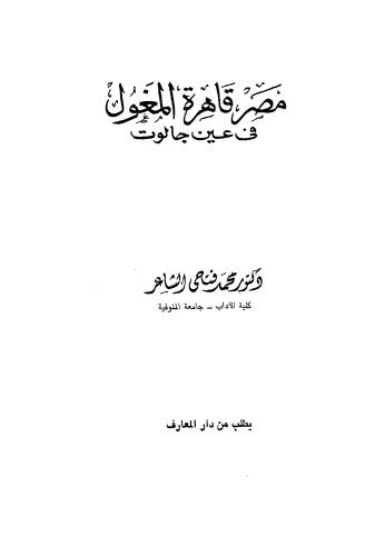 مصر قاهرة المغول في عين جالوت