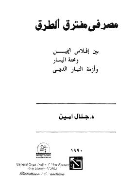 مصر في مفترق الطرق بين افلاس اليمين ومحنة اليسار وازمة التيار الديني