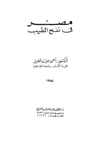 مصر في نفح الطيب