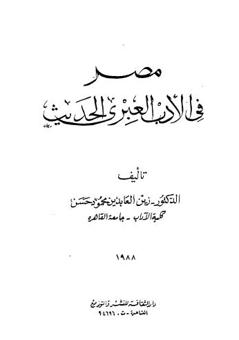 مصر في الادب العبري الحديث