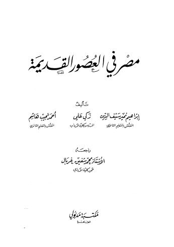 مصر في العصور القديمة