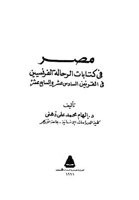 مصر في كتابات الرحالة الفرنسيين في القرنين السادس عشر والسابع عشر