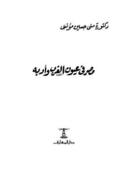 مصر في عيون الغرب وادبه