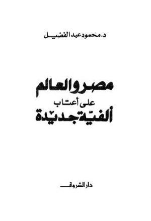 تحميل جميع مؤلفات وكتب محمود عبد الفضيل - كتاب بديا