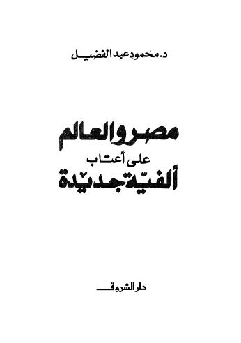 مصرو العالم على أعتاب ألفية جديدة