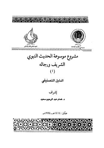 مشروع موسوعة الحديث النبوي الشريف ورجالة