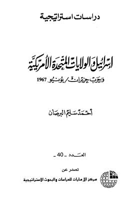 إسرائيل والولايات المتحدة الأمريكية