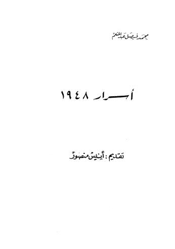 أسرار 1948 - عبد المنعم