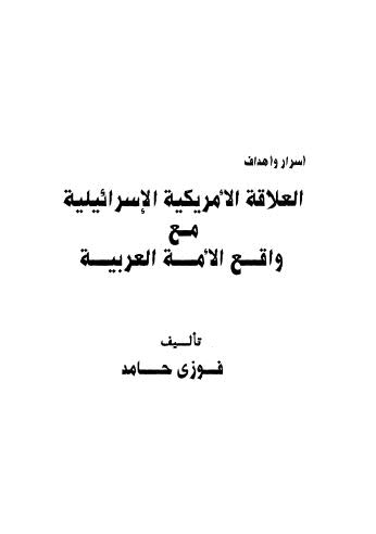 أسرار وأهداف العلاقة الأمريكية الإسرائيلية مع واقع الأمة العربية