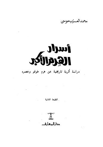 أسرار الهرم الأكبر - موسى