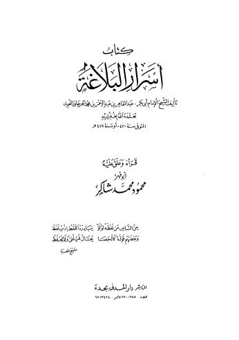 أسرار البلاغة - الجرجانى - ت شاكر - ط المدني