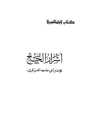 أسرار الحج - الغزالي