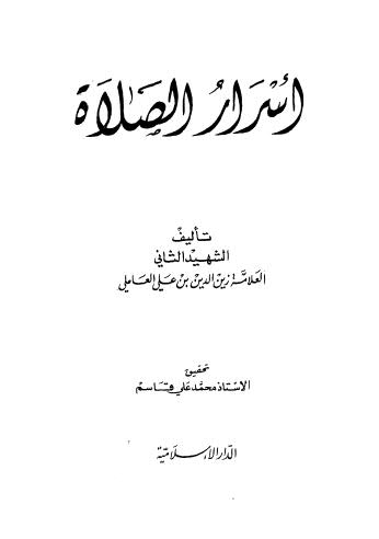 أسرار الصلاة - العاملي