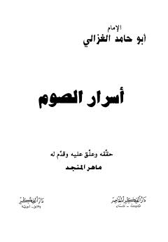 أسرار الصوم - الغزالي