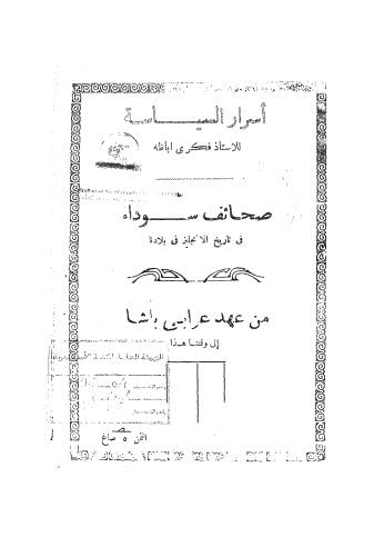 أسرار السياسة - أباظة