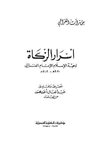 أسرار الزكاة - الغزالي