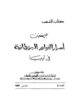 أسرار القواعد البريطانية في ليبيا - شعيب