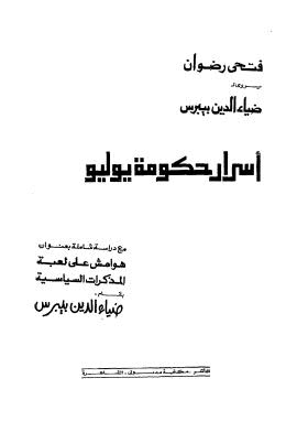 أسرار حكومة يوليو - رضوان