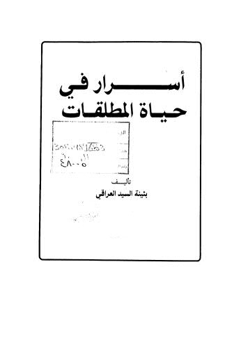 أسرار في حياة المطلقات - العراقي